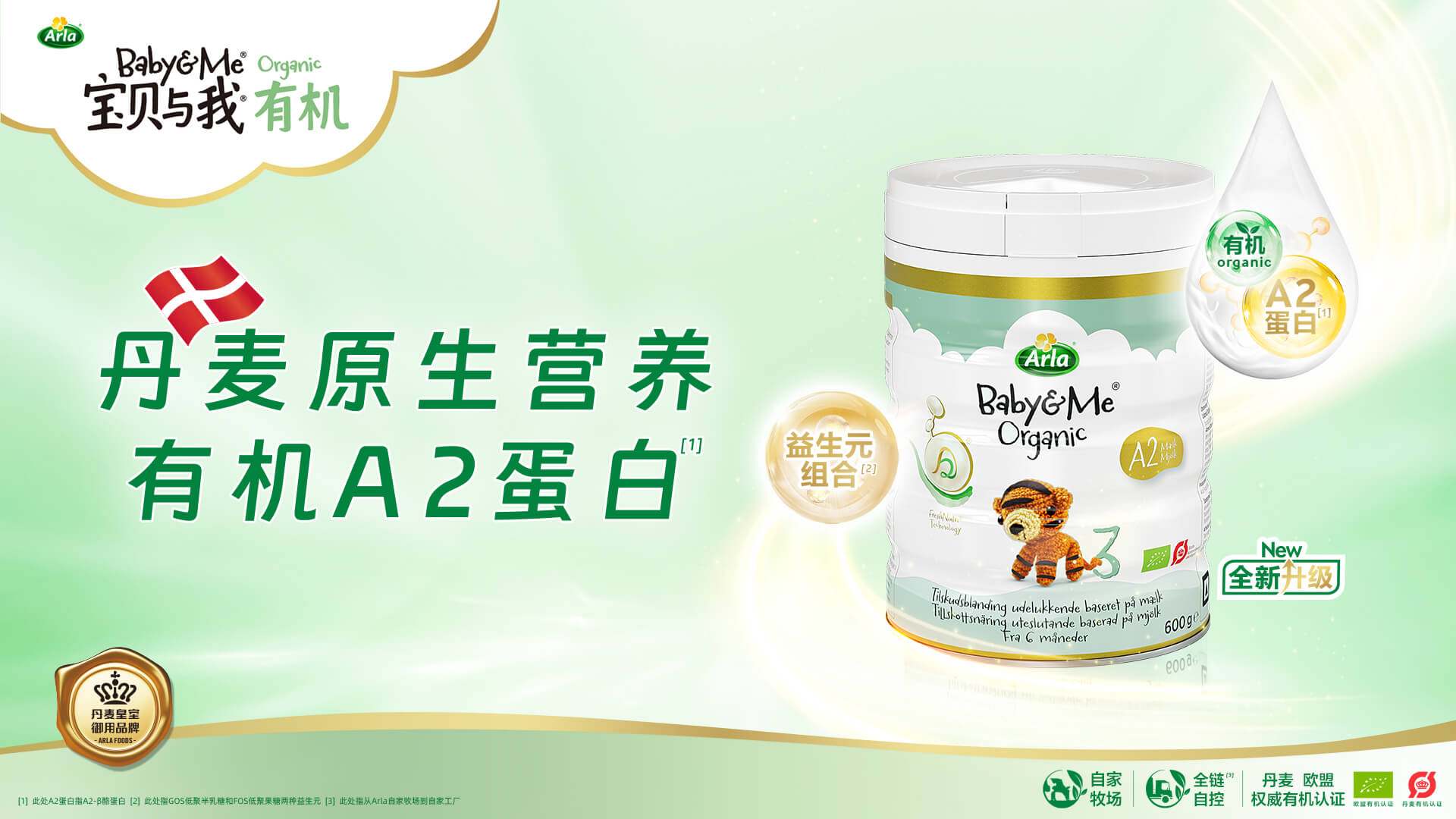 丹麦原生营养 有机A2蛋白